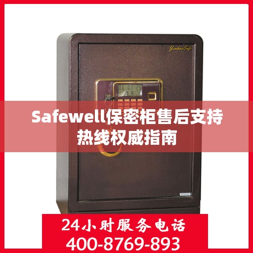 Safewell保密柜售后支持热线权威指南