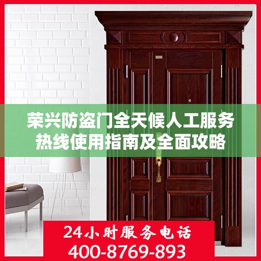 荣兴防盗门全天候人工服务热线使用指南及全面攻略
