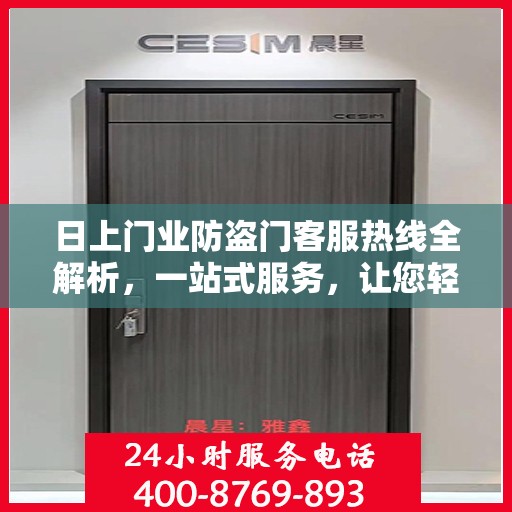 日上门业防盗门客服热线全解析，一站式服务，让您轻松了解防盗门选购与售后保障