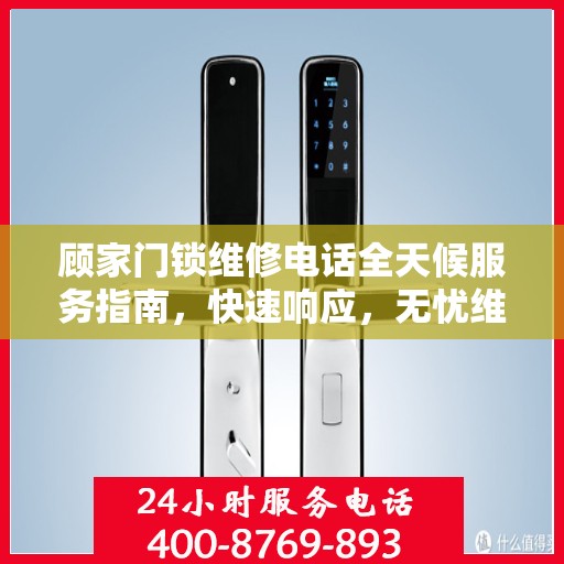 顾家门锁维修电话全天候服务指南，快速响应，无忧维修保障