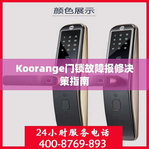 Koorange门锁故障报修决策指南