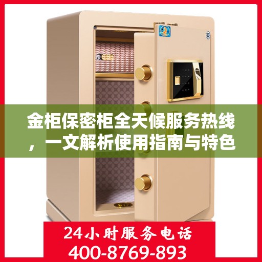 金柜保密柜全天候服务热线，一文解析使用指南与特色功能