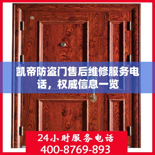 凯帝防盗门售后维修服务电话，权威信息一览