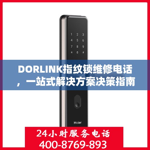 DORLINK指纹锁维修电话，一站式解决方案决策指南