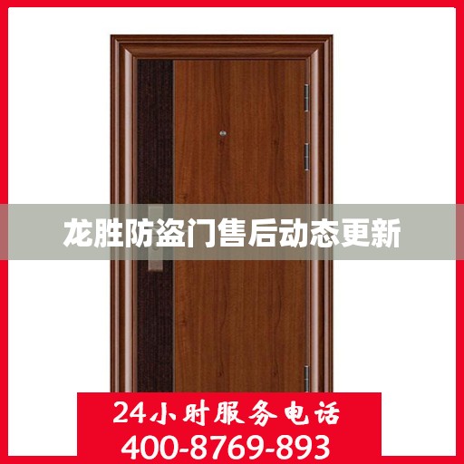 龙胜防盗门售后动态更新