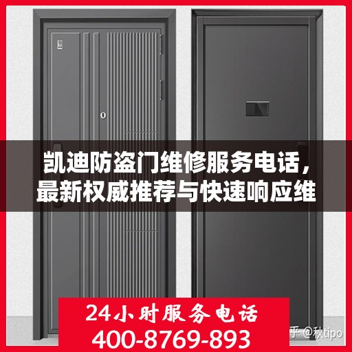 凯迪防盗门维修服务电话，最新权威推荐与快速响应维修支持