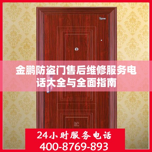 金鹏防盗门售后维修服务电话大全与全面指南