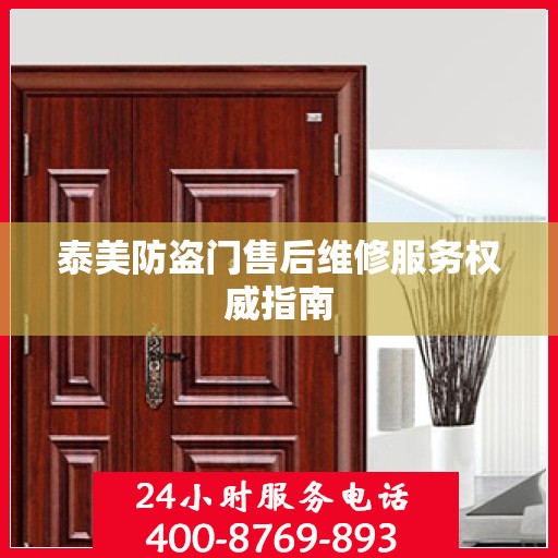 泰美防盗门售后维修服务权威指南