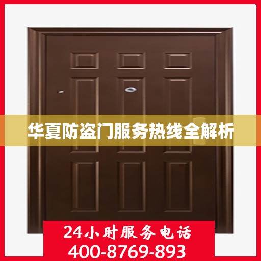 华夏防盗门服务热线全解析
