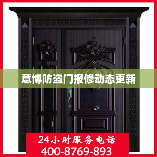 意博防盗门报修动态更新