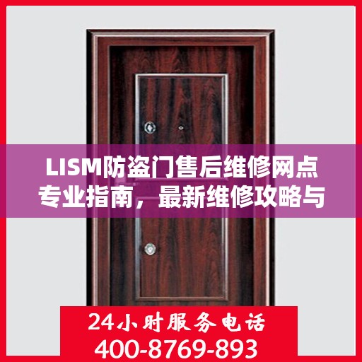 LISM防盗门售后维修网点专业指南，最新维修攻略与指南