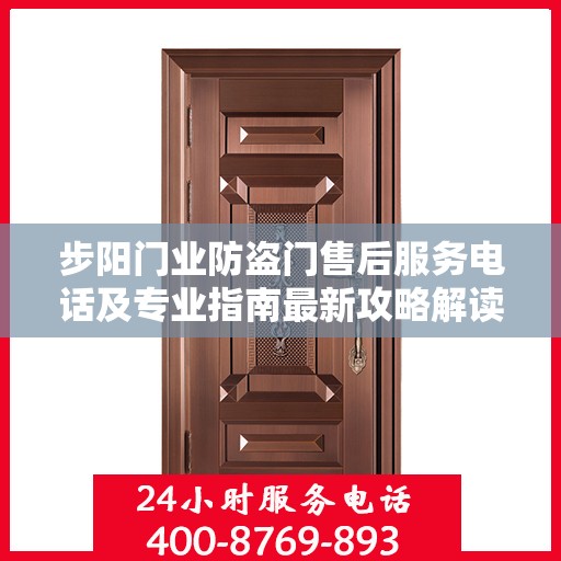 步阳门业防盗门售后服务电话及专业指南最新攻略解读