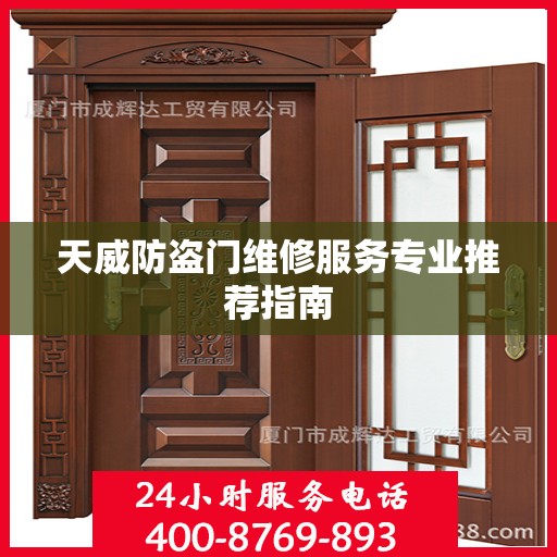 天威防盗门维修服务专业推荐指南