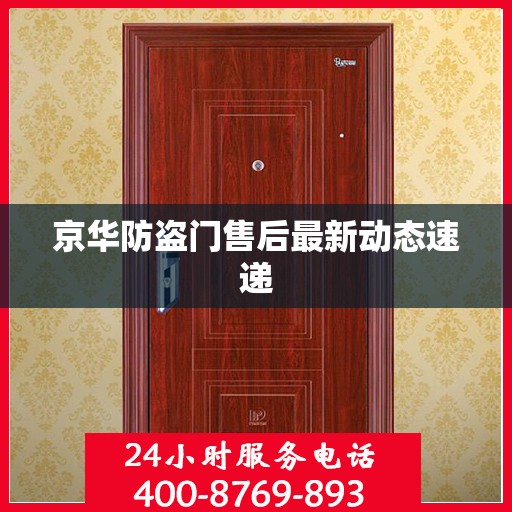 京华防盗门售后最新动态速递