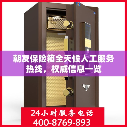 朝友保险箱全天候人工服务热线，权威信息一览