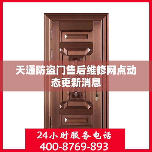 天通防盗门售后维修网点动态更新消息