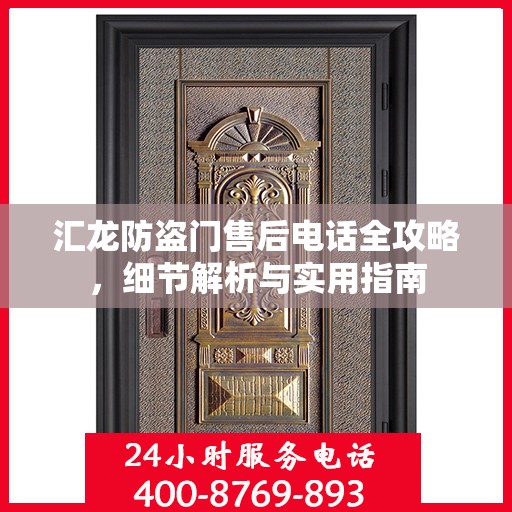 汇龙防盗门售后电话全攻略，细节解析与实用指南