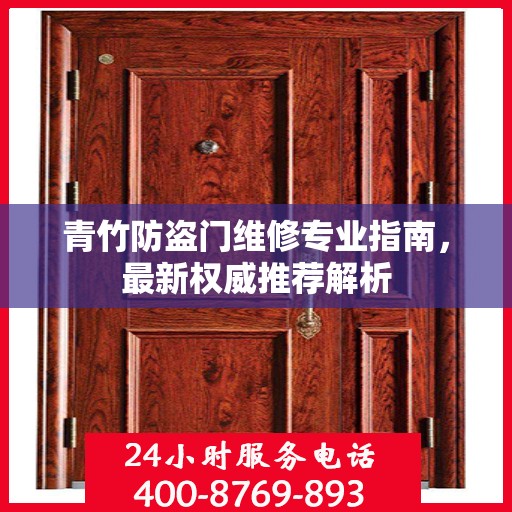 青竹防盗门维修专业指南，最新权威推荐解析