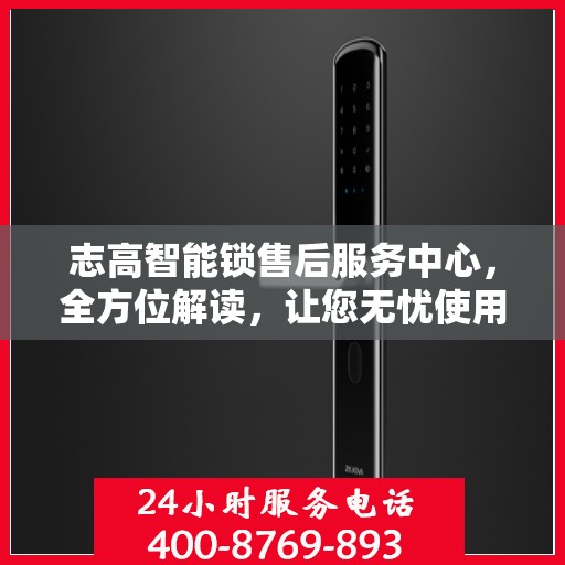 志高智能锁售后服务中心，全方位解读，让您无忧使用智能锁