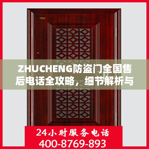 ZHUCHENG防盗门全国售后电话全攻略，细节解析与全方位服务体验