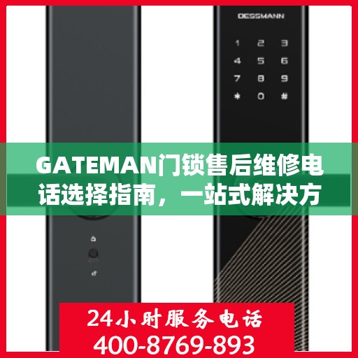 GATEMAN门锁售后维修电话选择指南，一站式解决方案与决策建议