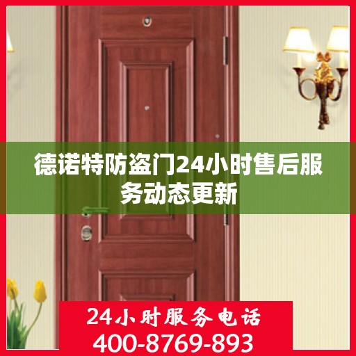 德诺特防盗门24小时售后服务动态更新