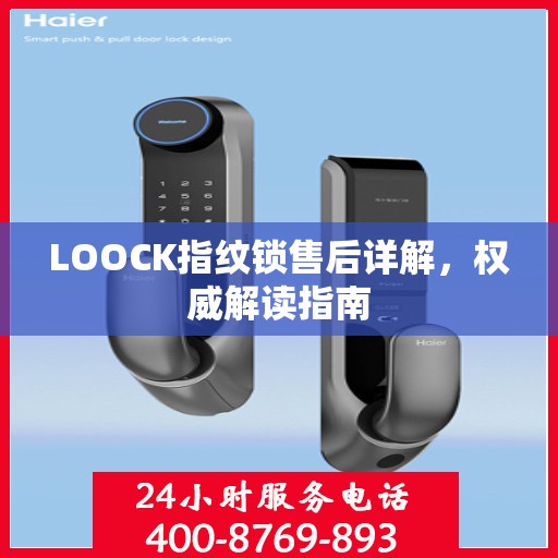 LOOCK指纹锁售后详解，权威解读指南
