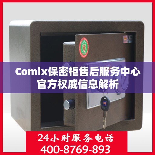Comix保密柜售后服务中心官方权威信息解析