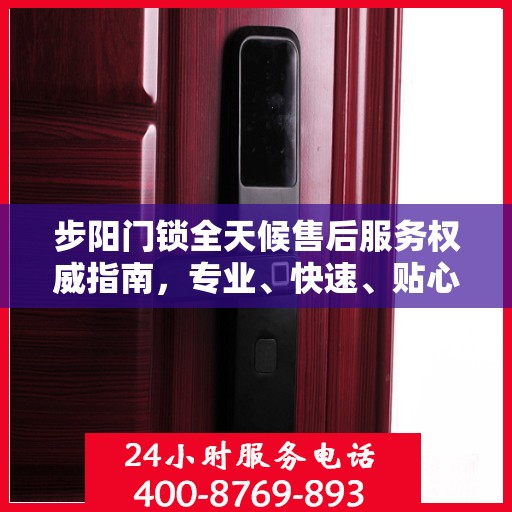 步阳门锁全天候售后服务权威指南，专业、快速、贴心解决您的需求