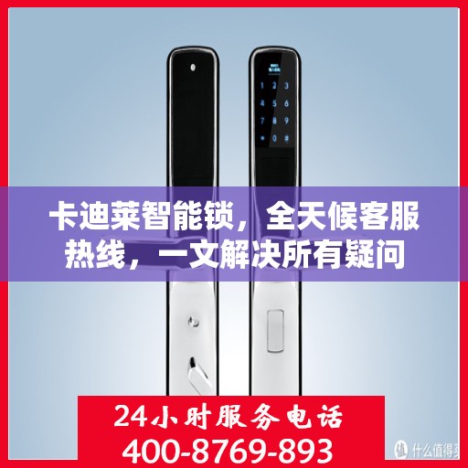 卡迪莱智能锁，全天候客服热线，一文解决所有疑问