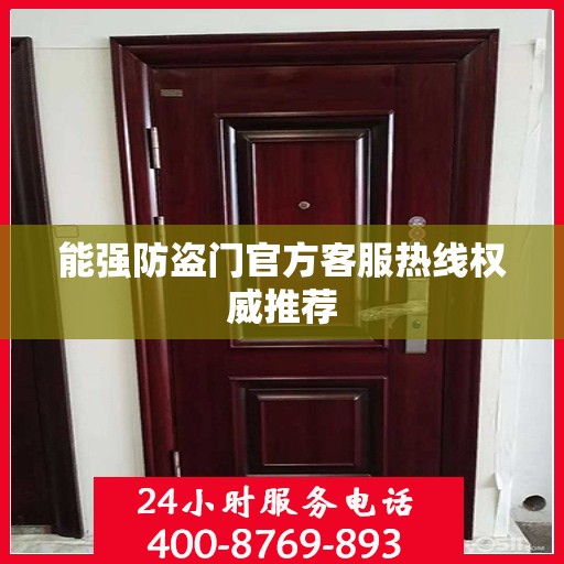 能强防盗门官方客服热线权威推荐