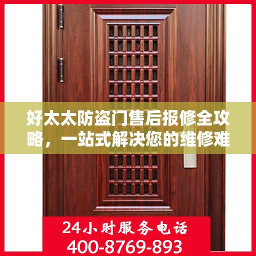 好太太防盗门售后报修全攻略，一站式解决您的维修难题
