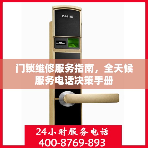 门锁维修服务指南，全天候服务电话决策手册