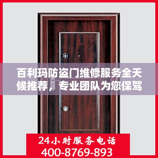 百利玛防盗门维修服务全天候推荐，专业团队为您保驾护航