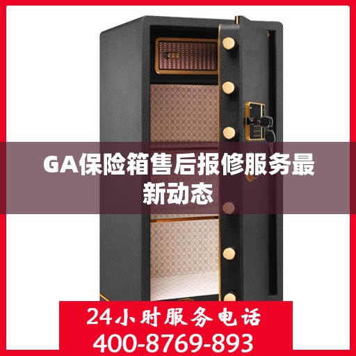 GA保险箱售后报修服务最新动态