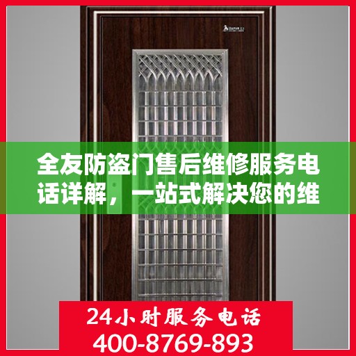 全友防盗门售后维修服务电话详解，一站式解决您的维修需求