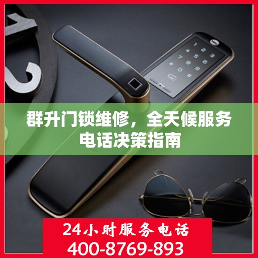 群升门锁维修，全天候服务电话决策指南