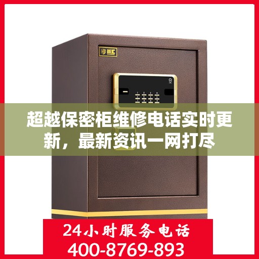 超越保密柜维修电话实时更新，最新资讯一网打尽