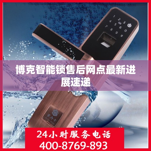 博克智能锁售后网点最新进展速递