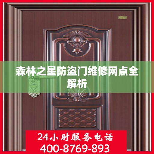森林之星防盗门维修网点全解析
