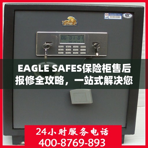 EAGLE SAFES保险柜售后报修全攻略，一站式解决您的维修难题