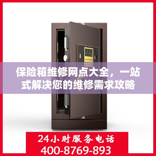保险箱维修网点大全，一站式解决您的维修需求攻略
