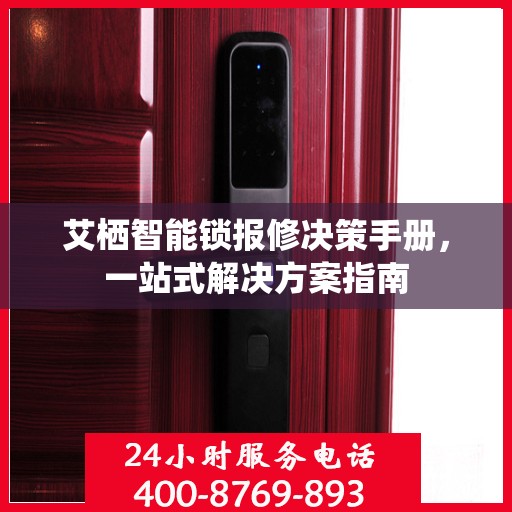 艾栖智能锁报修决策手册，一站式解决方案指南