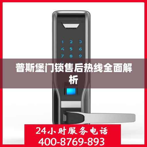 普斯堡门锁售后热线全面解析