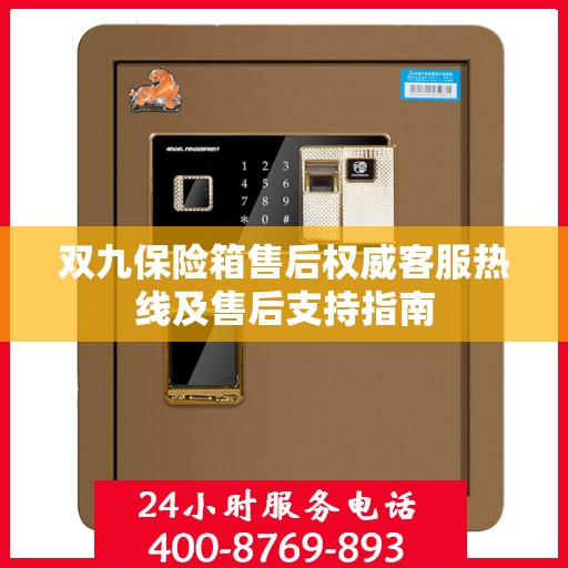 双九保险箱售后权威客服热线及售后支持指南
