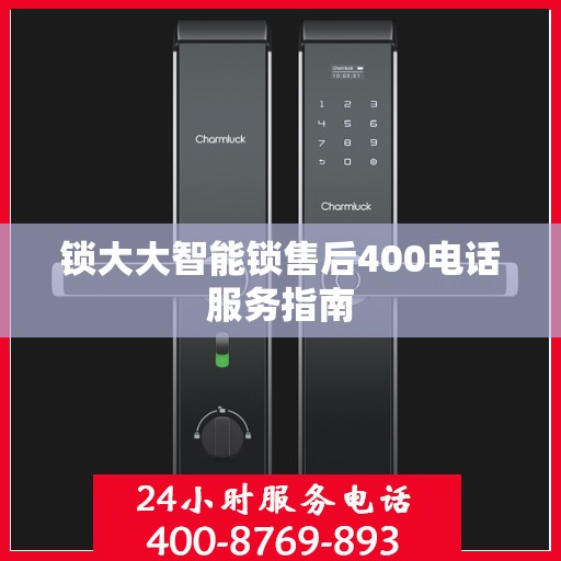 锁大大智能锁售后400电话服务指南
