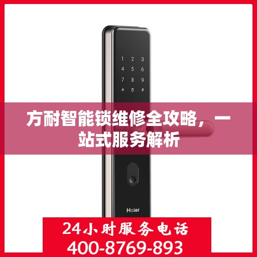 方耐智能锁维修全攻略，一站式服务解析