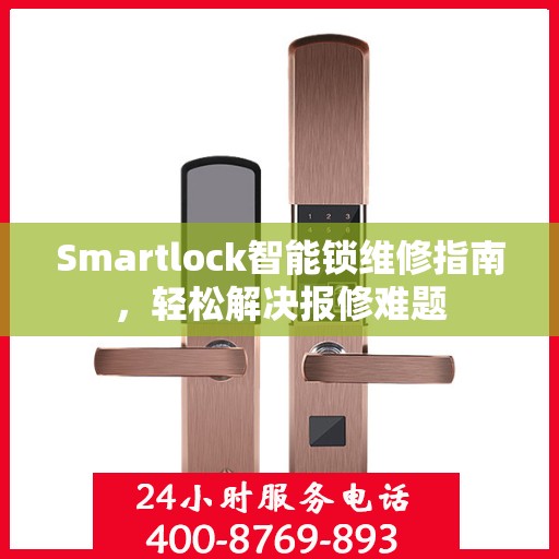 Smartlock智能锁维修指南，轻松解决报修难题