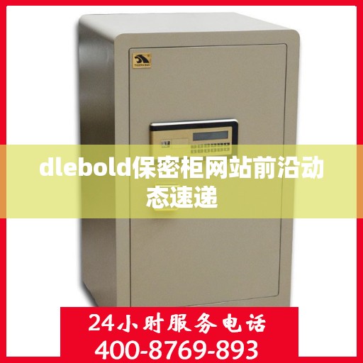 dlebold保密柜网站前沿动态速递