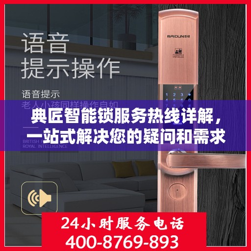 典匠智能锁服务热线详解，一站式解决您的疑问和需求